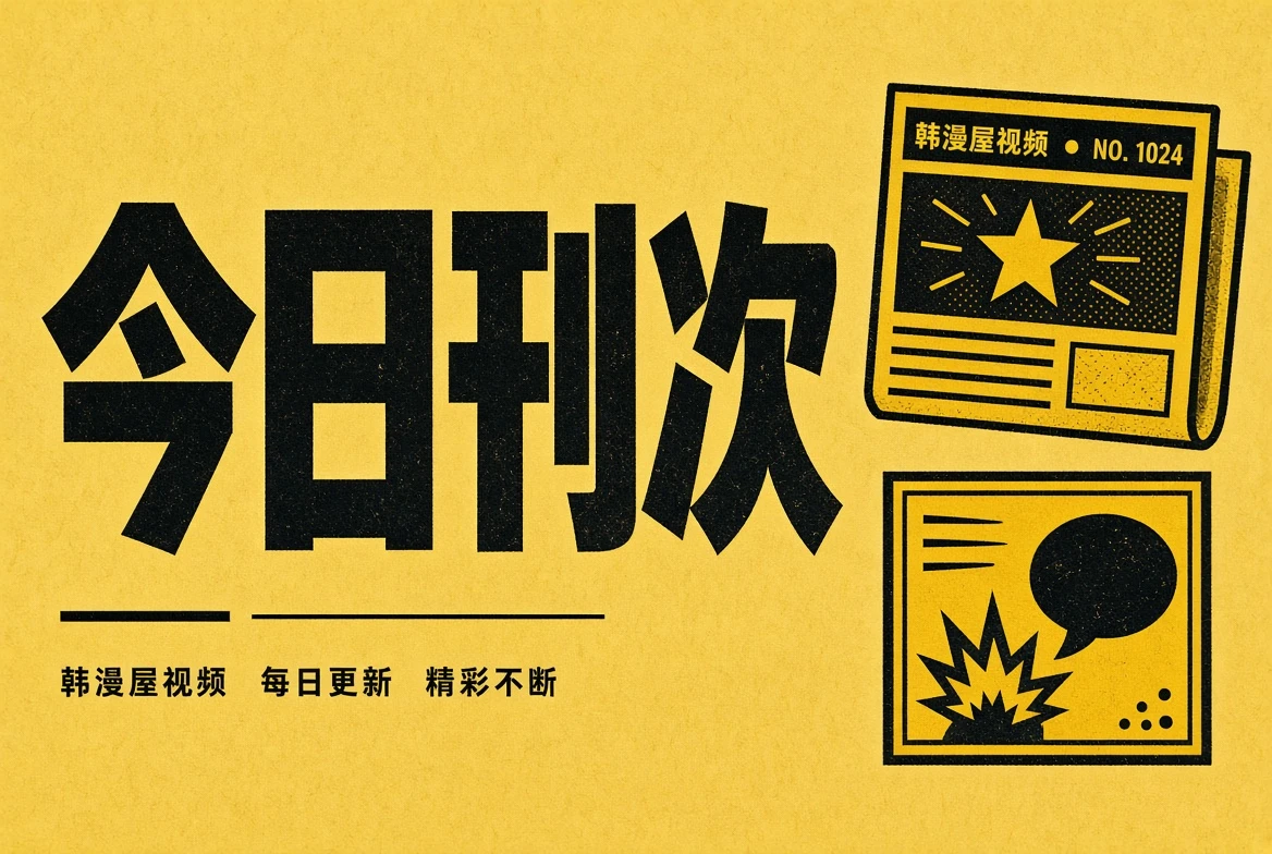 今日刊次内容封面