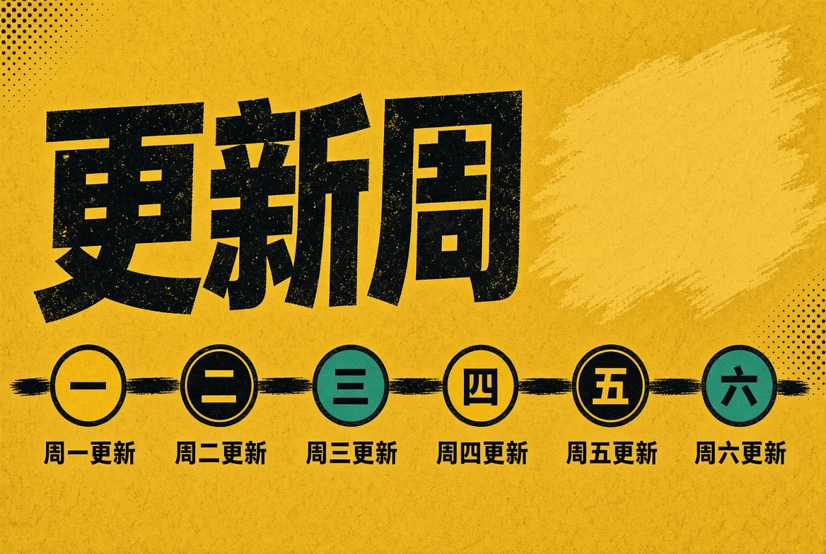 更新周栏目图